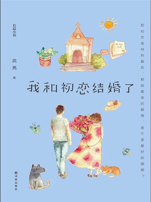 cover image of 我和初恋结婚了